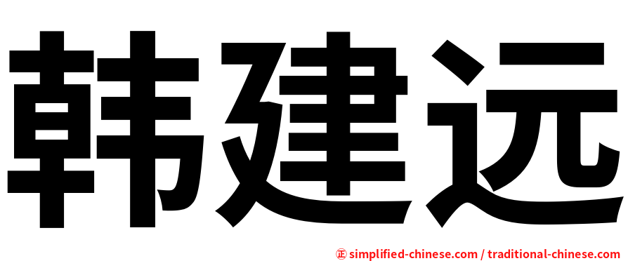 韩建远