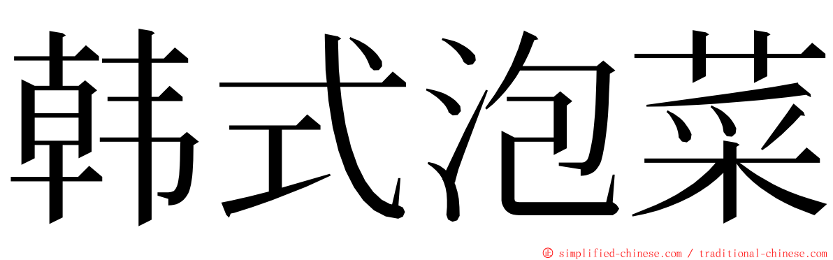 韩式泡菜 ming font
