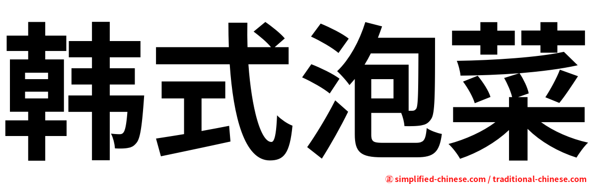 韩式泡菜