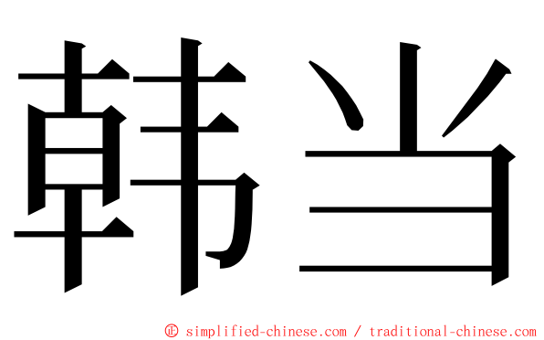 韩当 ming font