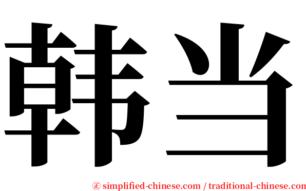 韩当 serif font