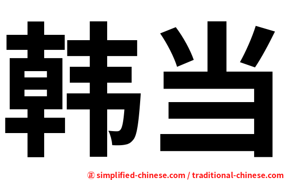 韩当