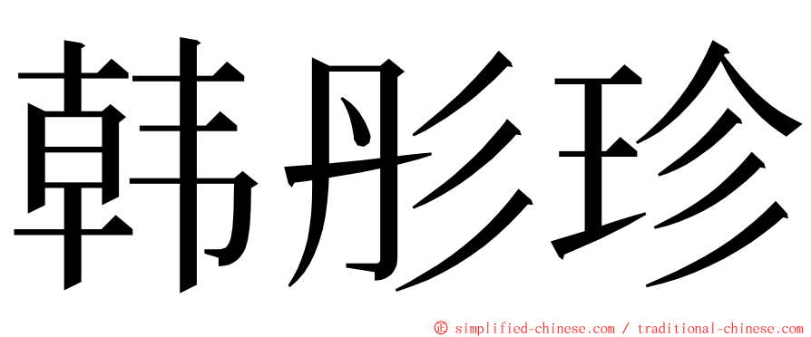 韩彤珍 ming font
