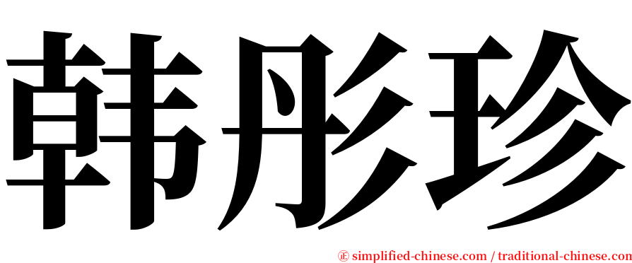 韩彤珍 serif font