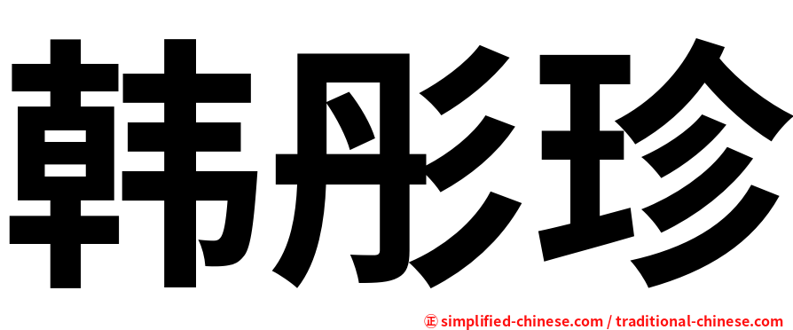 韩彤珍