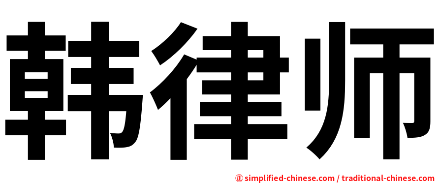 韩律师