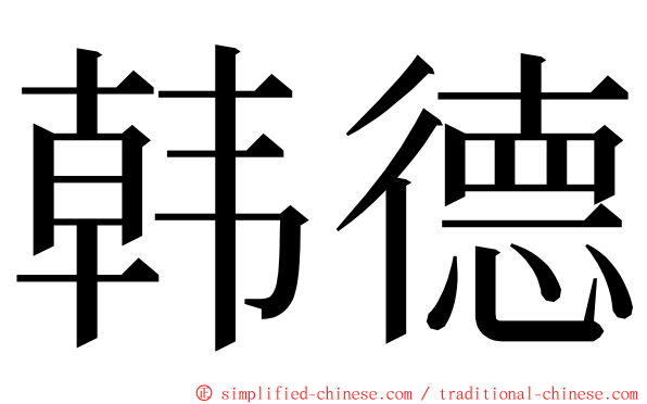 韩德 ming font
