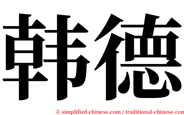 韩德 serif font