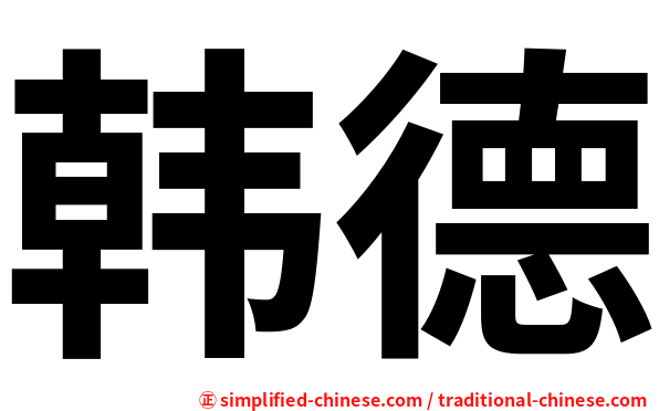 韩德