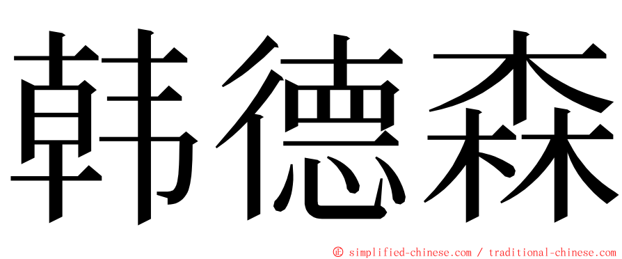 韩德森 ming font