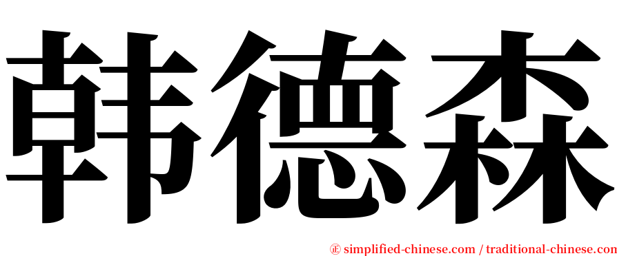 韩德森 serif font