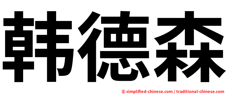 韩德森