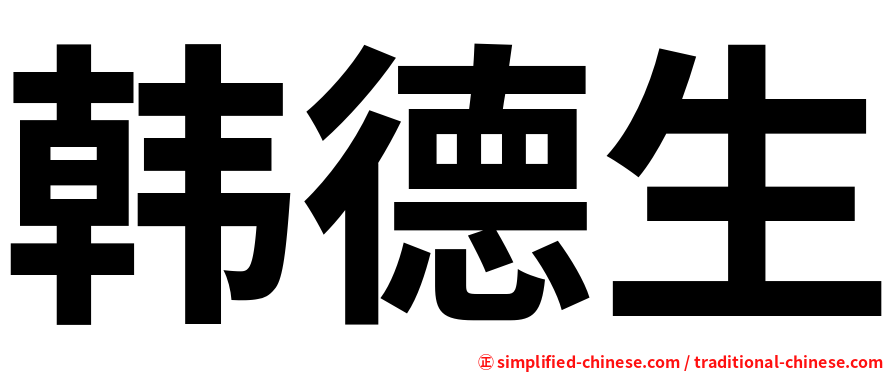 韩德生