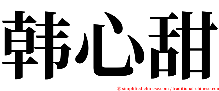 韩心甜 serif font