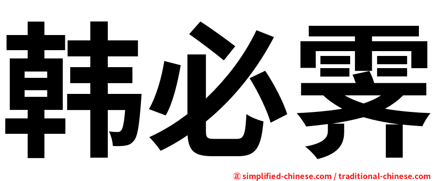 韩必霁