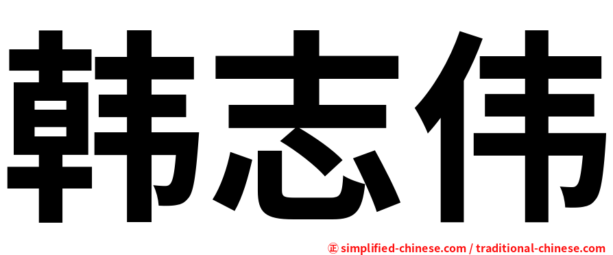 韩志伟