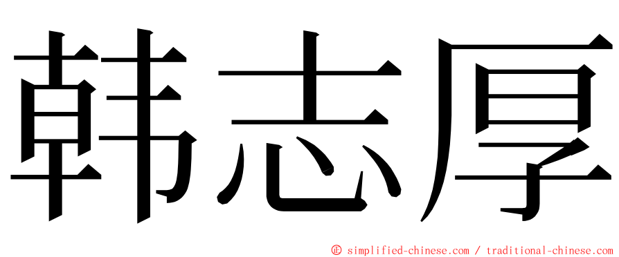 韩志厚 ming font