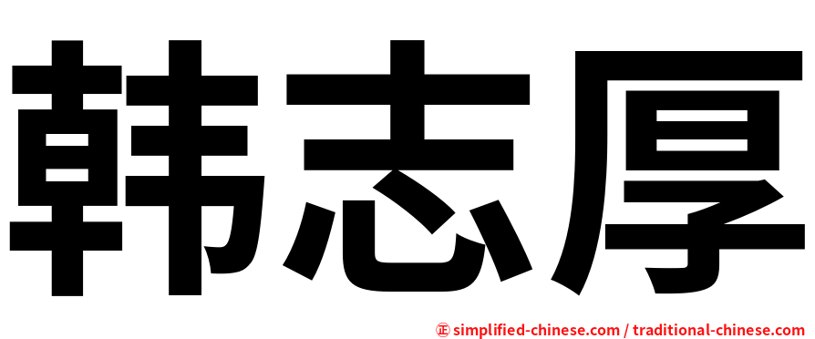 韩志厚