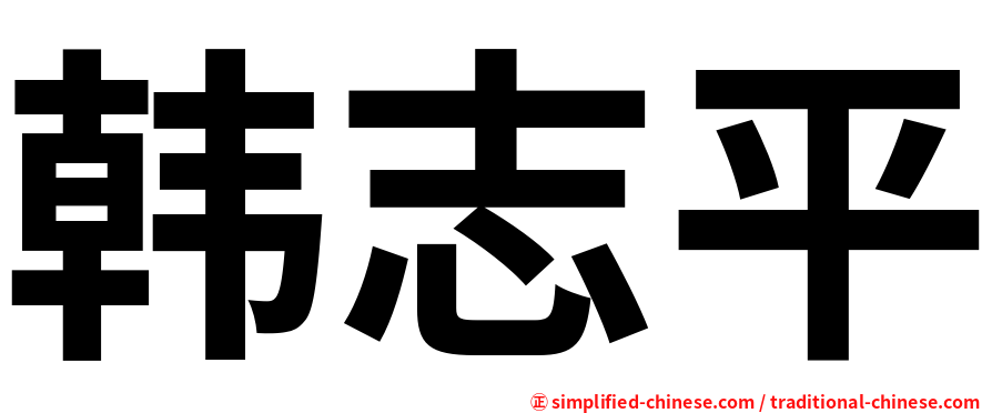 韩志平