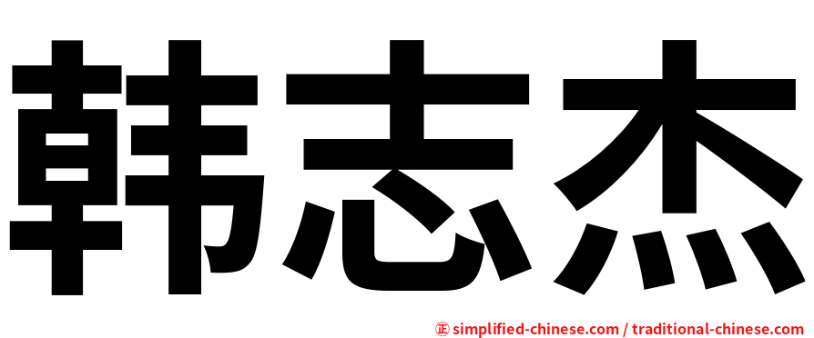 韩志杰