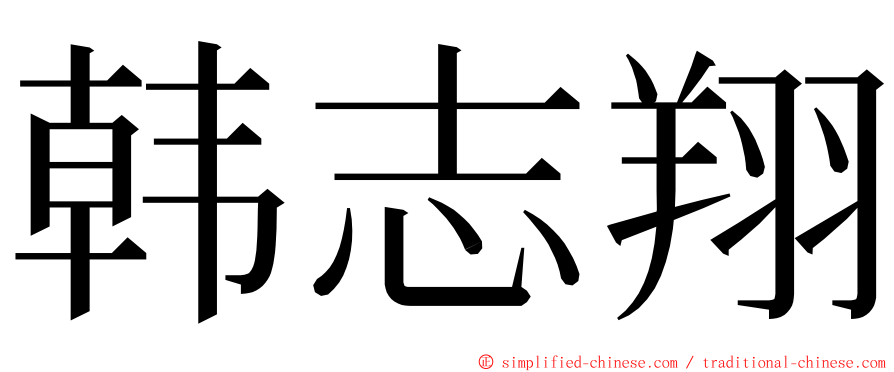 韩志翔 ming font