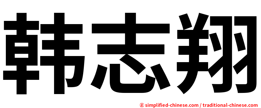 韩志翔