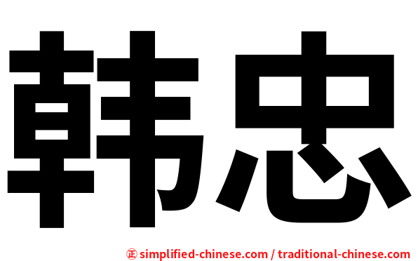 韩忠
