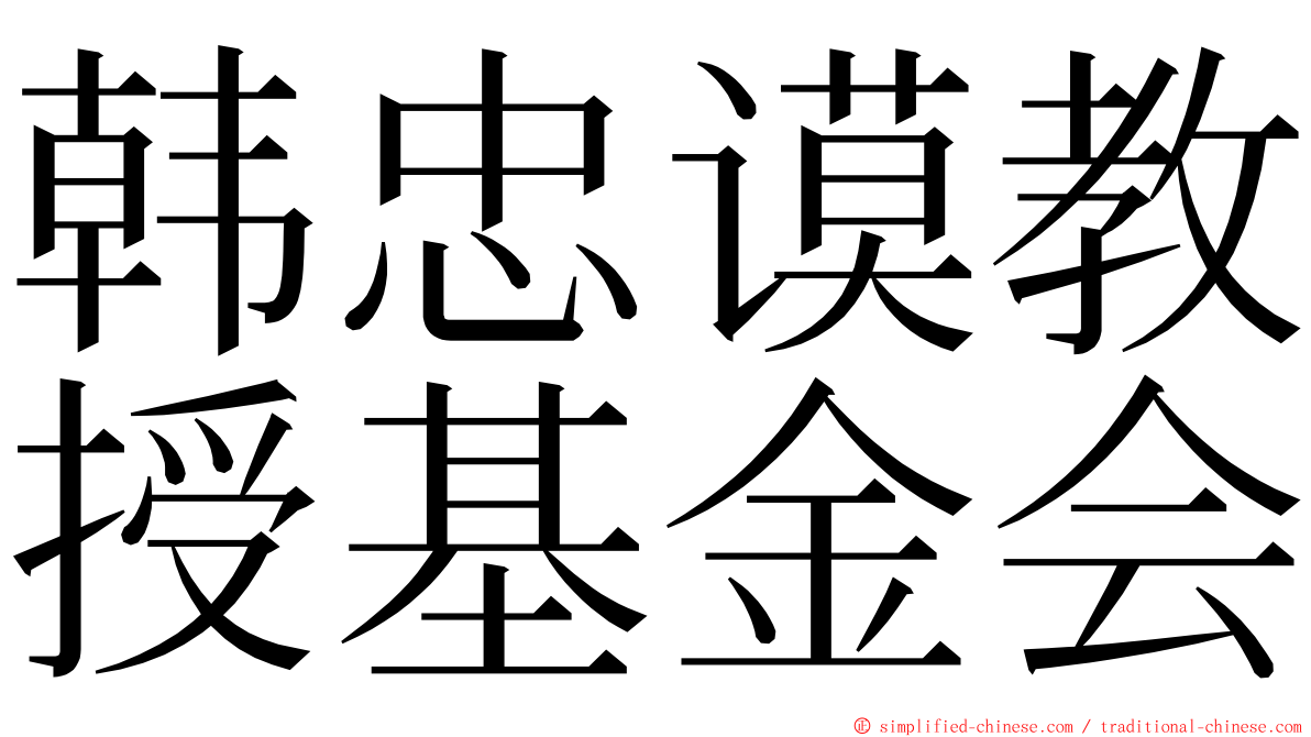 韩忠谟教授基金会 ming font