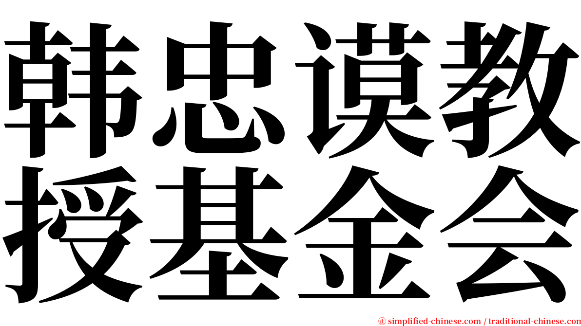 韩忠谟教授基金会 serif font
