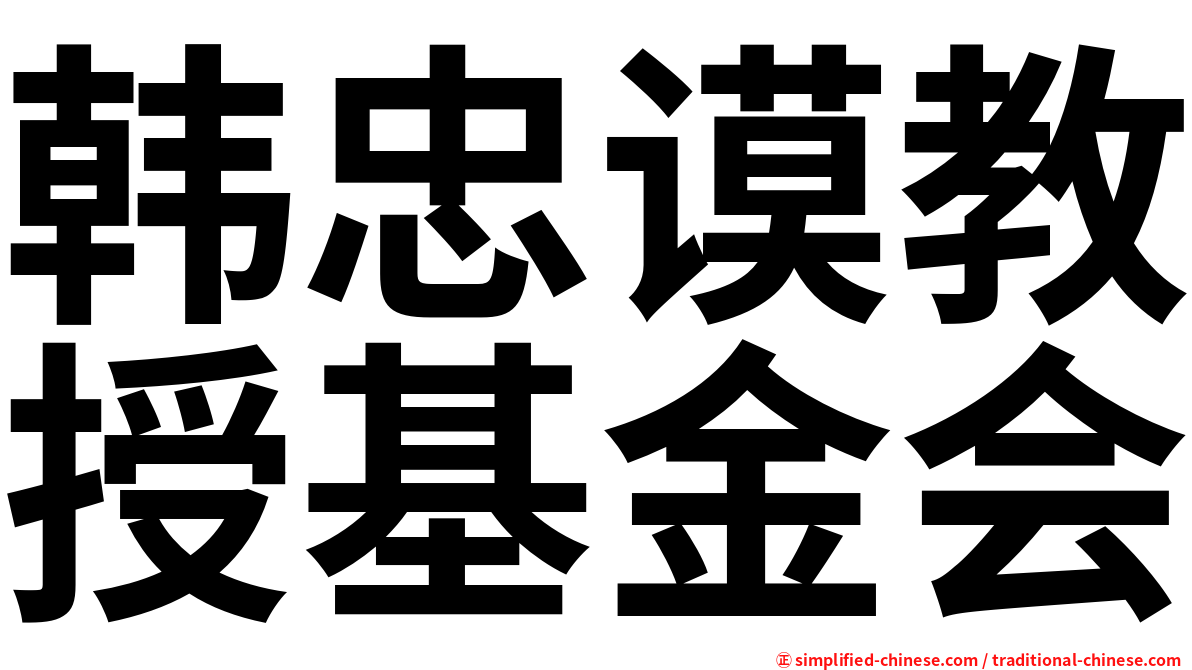 韩忠谟教授基金会
