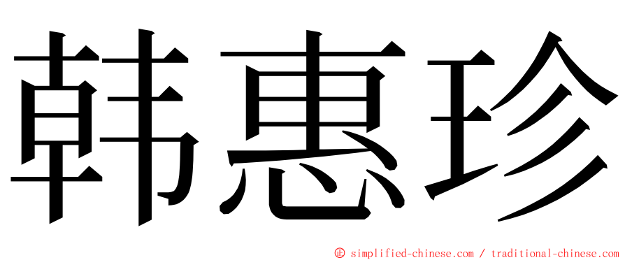 韩惠珍 ming font