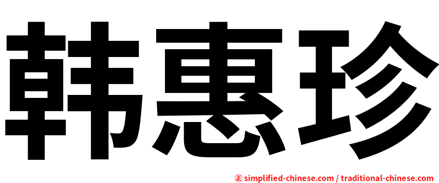 韩惠珍