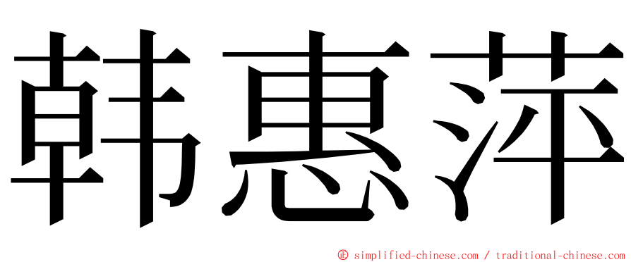 韩惠萍 ming font