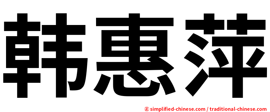 韩惠萍