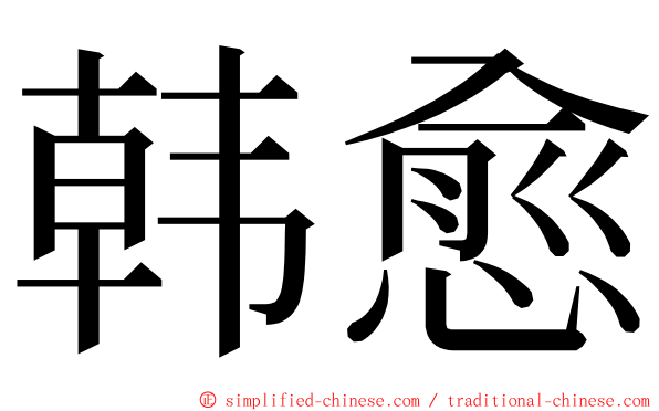 韩愈 ming font