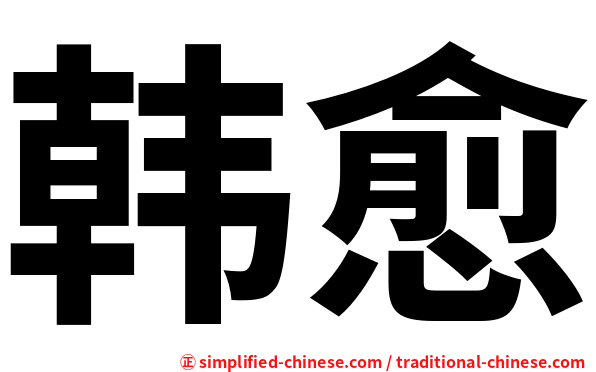 韩愈