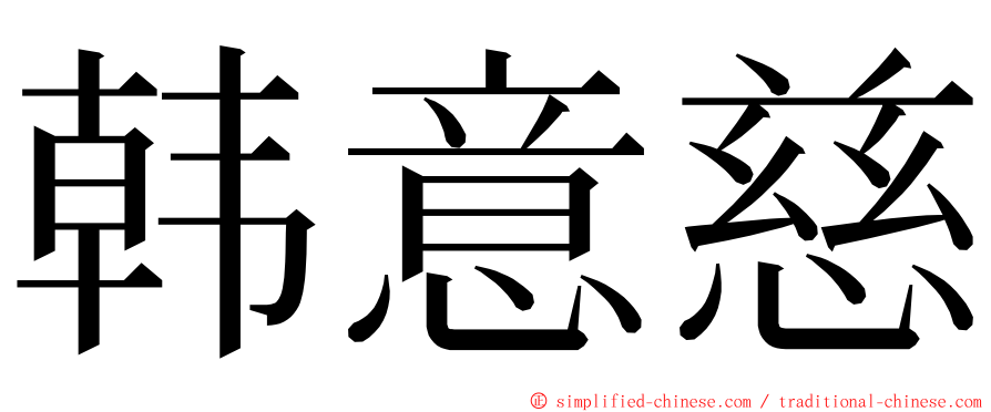 韩意慈 ming font
