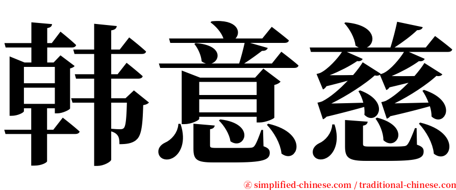 韩意慈 serif font