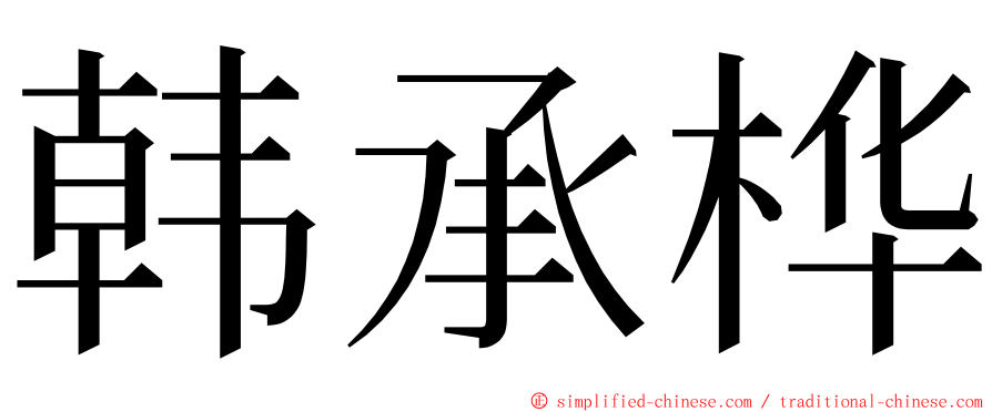 韩承桦 ming font