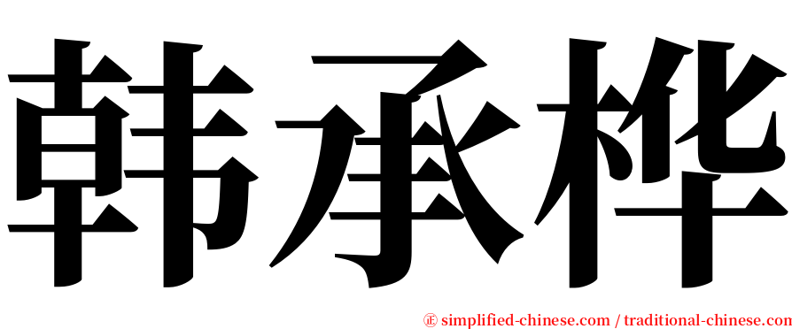 韩承桦 serif font