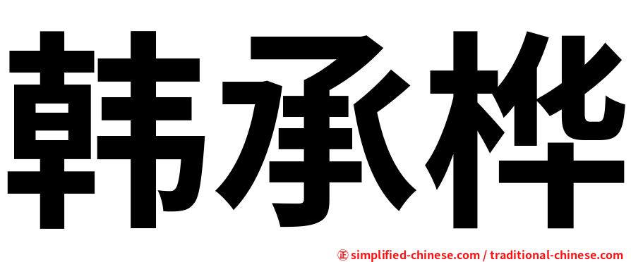 韩承桦