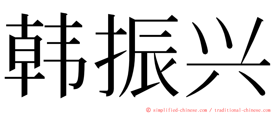 韩振兴 ming font