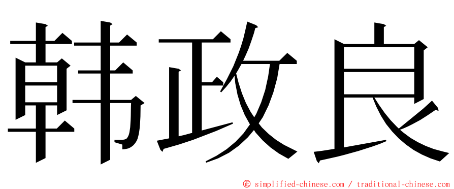 韩政良 ming font