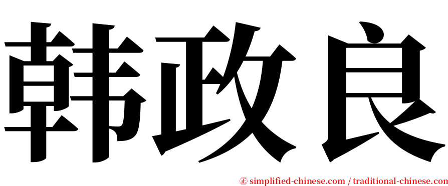 韩政良 serif font