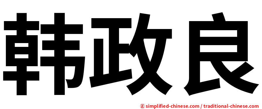 韩政良