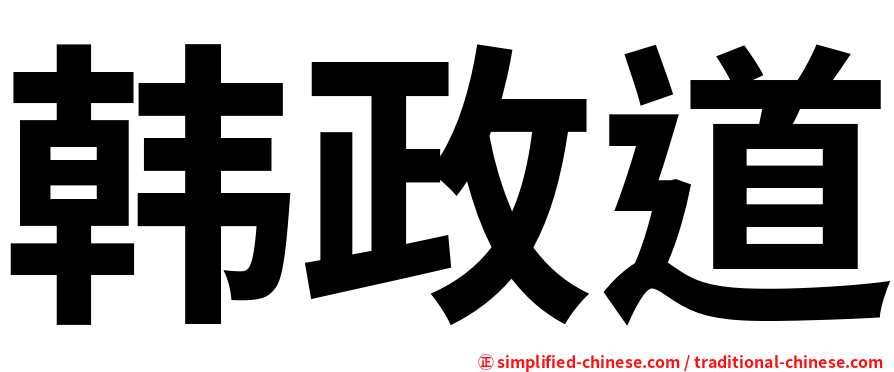 韩政道