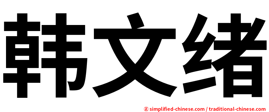 韩文绪