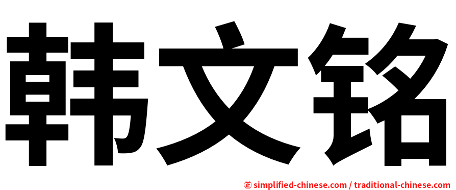 韩文铭