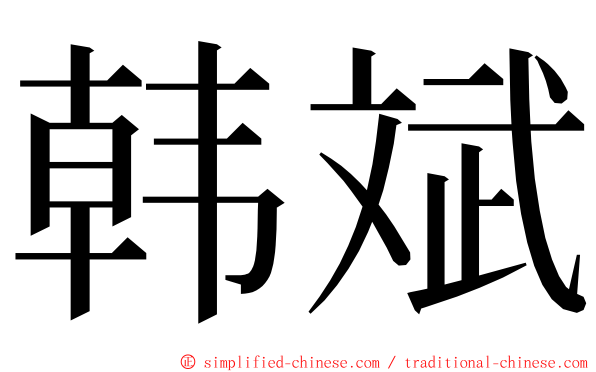 韩斌 ming font