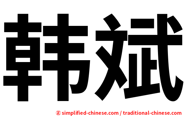 韩斌